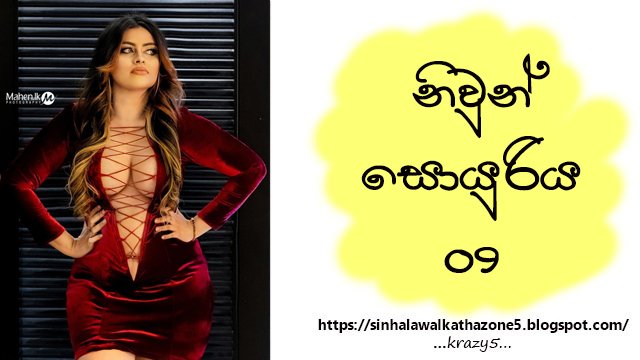 Niwun Soyuriya | නිවුන් සොයුරිය 09